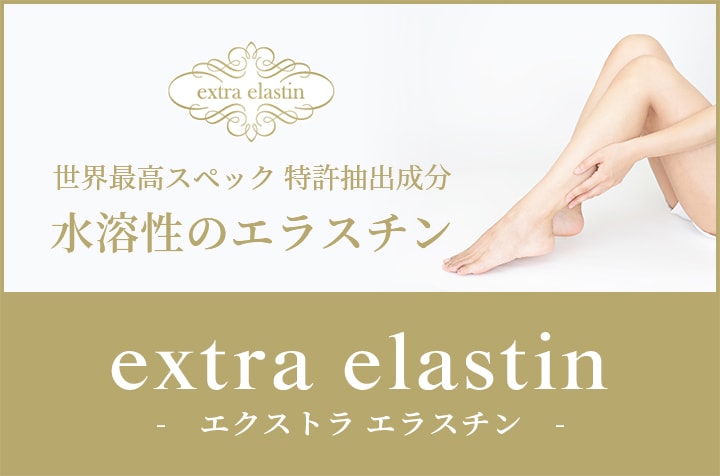 世界最高スペック 特許抽出成分 水溶性のエラスチン extra elastin エクストラエラスチン