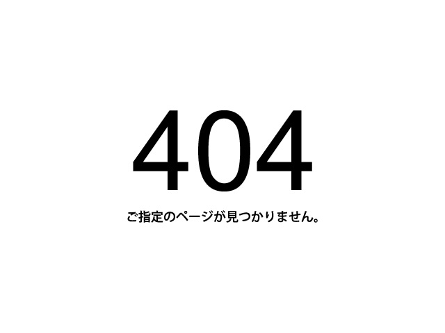 404 ご指定のページが見つかりません。